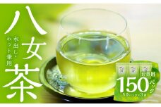 ゴクゴク飲める☆彡たっぷり八女茶（お徳用ティーパック 水出し茶・ホット兼用）八女茶 お茶 緑茶 ティーパック 八女茶 お茶 緑茶 煎茶 日本茶 お徳用 大容量 ティーパック 家庭用 普段使い 福岡 八女 鶴製茶園