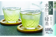 八女茶「水出し緑茶（抹茶入り）」 80g×5袋