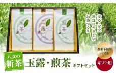 【2025年新茶】【ギフト用】＜農薬不使用＞玉露・煎茶ギフトセット【2025年5月下旬発送開始】