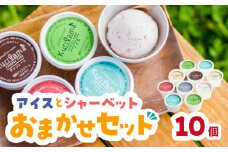 アイスとシャーベット90ml 10個入りおまかせセット アイスクリーム 酪農家 手作り 地元産 お茶 フルーツ 身体に優しい 笑顔 幸せ