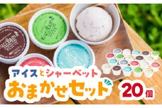 アイスとシャーベット90ml 20個入りおまかせセット アイスクリーム 酪農家 手作り 地元産 お茶 フルーツ 身体に優しい 笑顔 幸せ