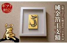【ギフト用】『純金箔干支額』伝統工芸と伝統文化のコラボ作品『辰（たつ）』（ギフト対応）
