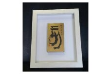 【ギフト用】『純金箔干支額』伝統工芸と伝統文化のコラボ作品『亥（い）』（ギフト対応）
