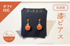 【ギフト用】＜本漆塗＞漆ピアス【ピーチ】（ギフト対応）