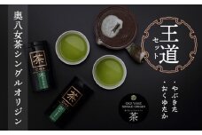 奥八女茶シングルオリジンセット『王道』～缶入り～
