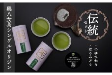奥八女茶シングルオリジンセット『伝統』～缶入り～