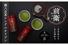 奥八女茶シングルオリジンセット『前衛』～缶入り～