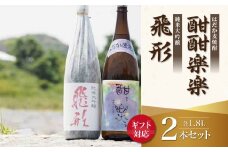 【ギフト用】＜純米大吟醸＞飛形・＜はだか麦焼酎＞酣酣楽楽1.8Lセット（ギフト対応）