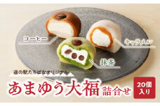 ＜道の駅たちばなオリジナル＞あまゆう大福詰合せ２０個入り 抹茶 キャラメル コーヒー 和菓子 洋菓子 八女茶 スイーツ 大福 セット 詰め合せ 福岡県 八女市