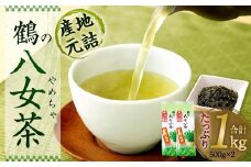 たっぷり1kg！＜産地元詰＞鶴の八女茶（煎茶）