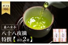 【ギフト用】奥八女茶　八十八夜摘　特撰　詰合(2袋)（ギフト対応）