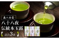 奥八女茶　八十八夜・伝統本玉露　詰合(3袋)