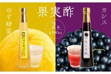 果物酢（ゆず蜂蜜・カシス）セット【牛乳やソーダ割やヨーグルトにかけて】