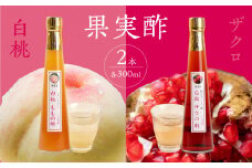 果物酢（ザクロ・白桃）セット【牛乳やソーダ割やヨーグルトにかけて】