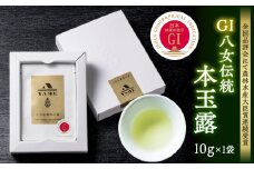 GＩ八女伝統本玉露 10g×１袋【全国品評会にて農林水産大臣賞連続受賞】
