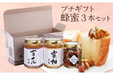 かの蜂 蜂蜜のプチギフトセット（国産百花蜂蜜、国産みかん蜂蜜、はにのみ） 保存食 防災グッズ