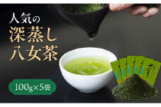 ＜八女茶＞産地直送  人気の深蒸し八女茶5本セット お茶 緑茶 新茶 煎茶 日本茶 八女茶 深蒸し茶 茶葉 家庭用 ご自宅用 牛島製茶