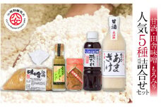 ＜江崎酢醸造元＞人気5種詰合せセット（甘酒・田舎味噌、もろみ等）