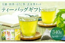 【お茶の光玉園】ティーバッグギフト（玉露、煎茶、ほうじ茶、玄米茶セット）