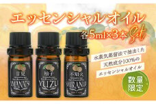 【50セット限定】甘夏・柚子・不知火エッセンシャルオイル3本セット 各5ml　アロマオイル