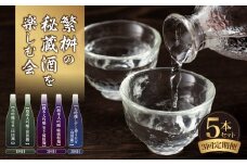 【頒布会3回】繁桝の秘蔵酒を楽しむ会（10月・12月・2月発送） 日本酒 お酒 酒 地酒 大吟醸 山田錦 飲み比べ 定期便 数量限定 期間限定