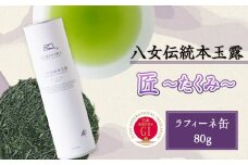 八女伝統本玉露（GI）～匠たくみ～ラ・フィーネ缶　80g