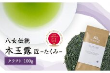 八女伝統本玉露（GI）～匠たくみ～クラフト　100g