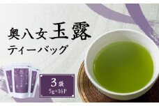 八女茶玉露ティーバッグ（5g×16P）3袋