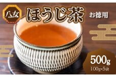 八女ほうじ茶お徳用（100g×5袋セット）（八女の鶴製茶園）