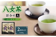 八女茶詰合せセットA（伝統本玉露1本・奥八女煎茶1本）各100g