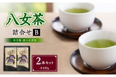 八女茶詰合せセットB（本玉露1本・奥八女煎茶1本）各100g