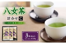 八女茶詰合せセットC（伝統本玉露1本・奥八女煎茶2本）各100g