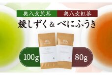 奥八女煎茶 媛しずく100g + 奥八女紅茶 べにふうき80g