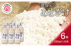 ＜江崎酢醸造元＞醸造元のあまざけ大 500ml×6本セット(米麹あまざけ)