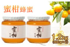 ＜国産＞かの蜂 みかん蜂蜜1.2kg【600g×2個】福岡県八女市で収獲した完熟みかん蜂蜜 保存食 防災グッズ