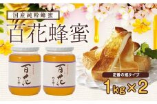 ＜国産＞かの蜂 百花蜂蜜2kg（1kg×2本）養蜂一筋60年自慢の一品　純粋はちみつ ハチミツ 非加熱 ハニー 大容量 瓶タイプ 防災グッズ 常温 保存 備蓄 防災食 非常食 保存食