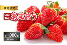福岡県産あまおう 270g×4パック【2026年3月発送開始】 あまおう いちご 苺 イチゴ フルーツ 果物 くだもの 人気 旬 福岡県産 270g 4パック 産地直送 冷蔵配送 クール便 先行予約 期間限定 福岡県 八女市