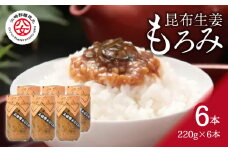 ＜江崎酢醸造元＞昆布生姜もろみ 220g×6本入り