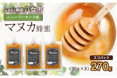 かの蜂 マヌカハニー 270g（90g×3袋） エコパック マヌカ はちみつ エコパック マヌカ はちみつ 蜂蜜 ハチミツ 100％純粋 健康 パック 手軽 持ち運び 保存食 防災グッズ