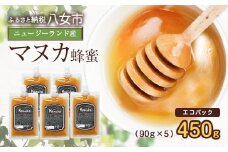 かの蜂 マヌカハニー 450g（90g×5袋）エコパック マヌカ はちみつ 蜂蜜 100％純粋 パック 手軽 持ち運び 保存食 防災グッズ
