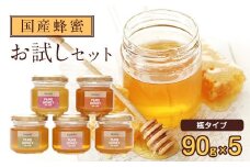 かの蜂 国産 蜂蜜 お試しセット 90g×5 養蜂一筋60年自慢の一品（瓶） 保存食 防災グッズ