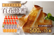 かの蜂 国産 百花蜂蜜 5kg（とんがり容器500g×10本）純粋はちみつ 保存食 防災グッズ 国産蜂蜜 百花蜂蜜 防災食品 長期保存食 健康食品 栄養補給 非加熱ハチミツ 花の蜜 朝食 美容