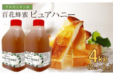 かの蜂 ピュアハニー【AR4kg（AR2kg×2）】たっぷり使えるコクのある 純粋蜂蜜 保存食 防災グッズ