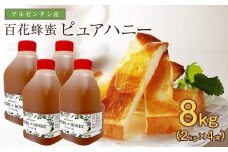 かの蜂 ピュアハニー【AR8kg（AR2kg×4）】大容量でたっぷり使えるコクのある 純粋蜂蜜 保存食 防災グッズ