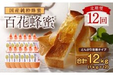 【全12回】定期便 かの蜂 国産 百花蜂蜜 12kg（とんがり容器1kgを毎月1本お届け）