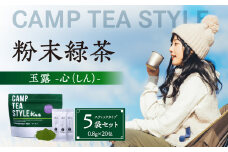 CAMP TEA STYLE（粉末緑茶）スティックタイプ 玉露（心）0.8g×20包 5袋セット