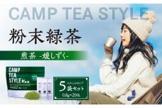CAMP TEA STYLE（粉末緑茶）スティックタイプ 煎茶（媛しずく）0.8g×20包 5袋セット