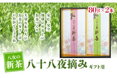 【2025年新茶】【ギフト用】八十八夜摘み　八女新茶　80g×2本【2025年5月中旬発送開始】