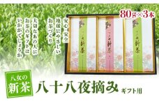 【2025年新茶】【ギフト用】八十八夜摘み　八女新茶　80g×3本【2025年5月中旬発送開始】