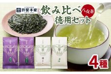 【自宅用日本茶 緑茶】＜八女茶＞許斐本家 玉露白折・かぶせ他 飲み比べ徳用セット 八女茶 飲み比べ 玉露白折 かぶせ茶 煎茶 煎茶白折 白折 (茎茶) お得 セット 福岡県 八女 お茶 緑茶 自宅用 簡易包装 希少 風味 旨味 香り テアニン アミノ酸 秘伝の調合 上煎茶 旬